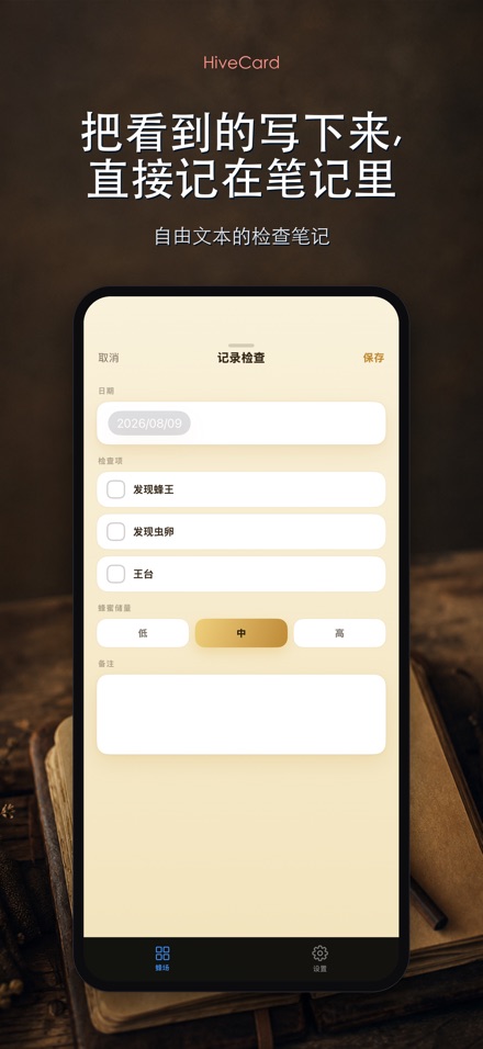 HiveCard: 养蜂检查日志 4
