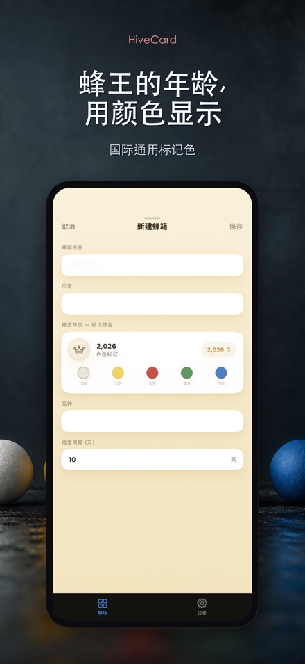 HiveCard: 养蜂检查日志 7