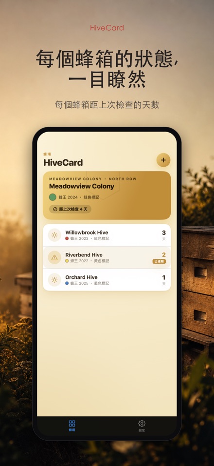 HiveCard: 養蜂檢查日誌
