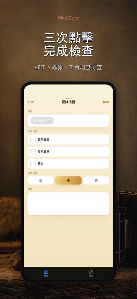 HiveCard: 養蜂檢查日誌 3