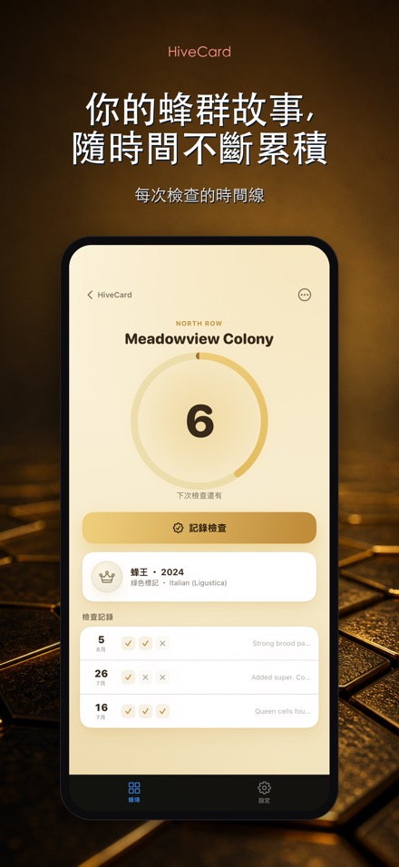 HiveCard: 養蜂檢查日誌 5