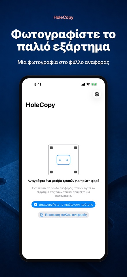 HoleCopy: Καλούπι Οπών