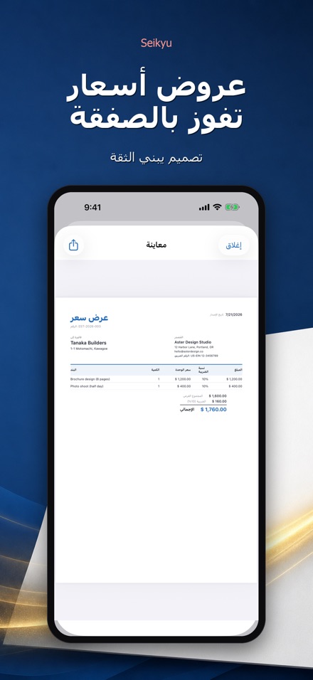 Seikyu: فاتورة وعرض سعر 4