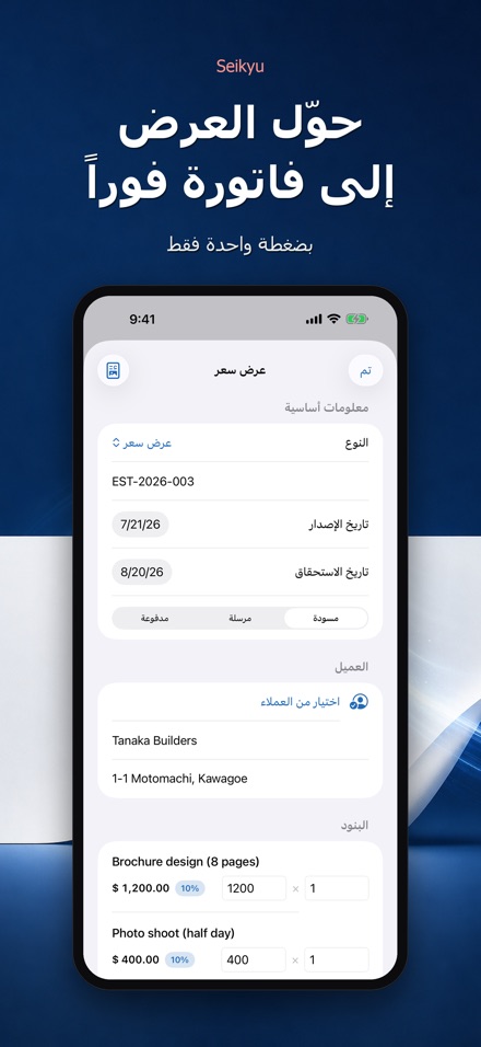 Seikyu: فاتورة وعرض سعر 10