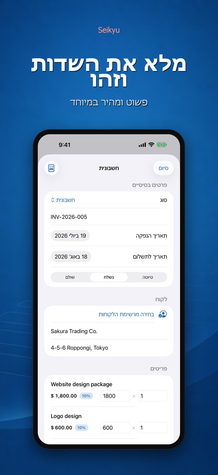 Seikyu: חשבונית והצעת מחיר 3