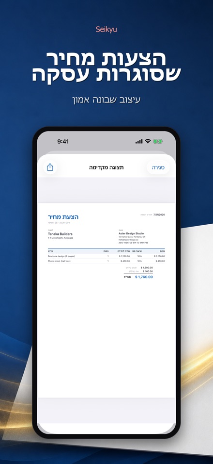 Seikyu: חשבונית והצעת מחיר 4