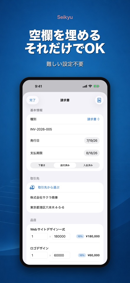 Seikyu 請求書メーカー: 見積書・領収書 3