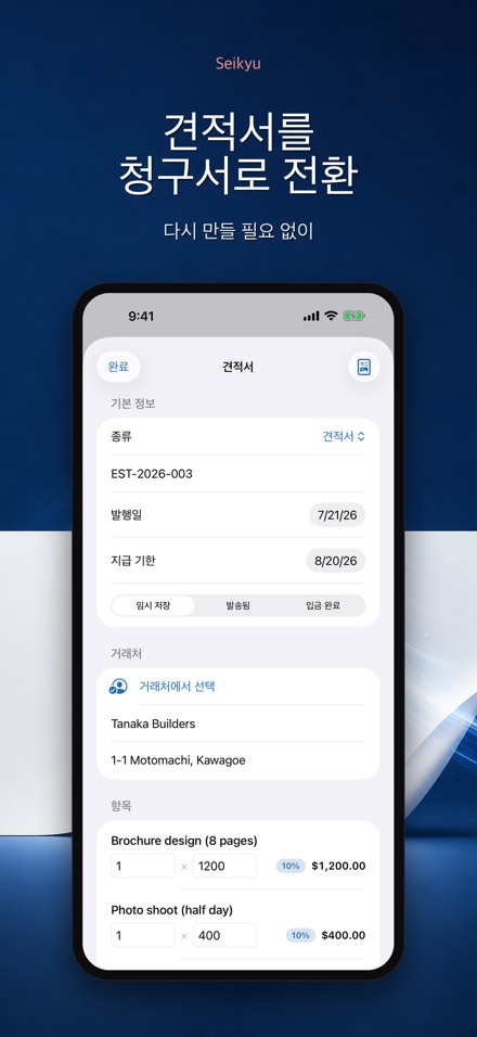 Seikyu: 청구서 & 견적서 10