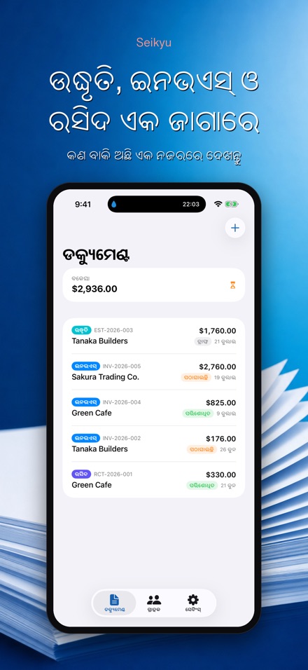 Seikyu: ବିଲ ଓ କୋଟେସନ 2