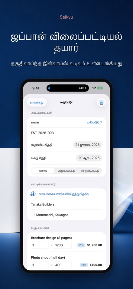 Seikyu: விலைப்பட்டியல் தயாரி 10