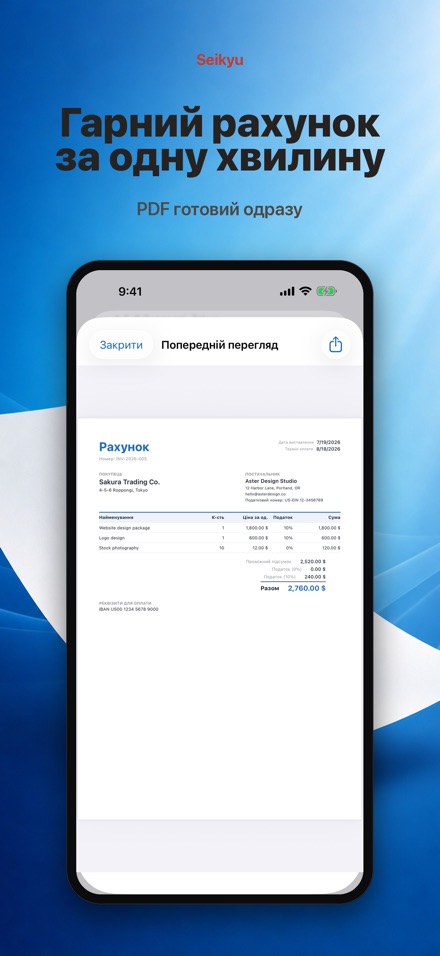 Seikyu: Рахунок і кошторис