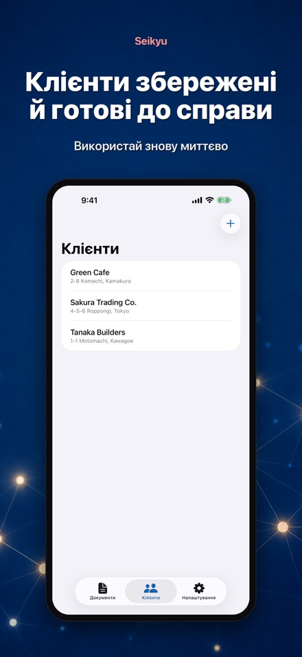 Seikyu: Рахунок і кошторис 8