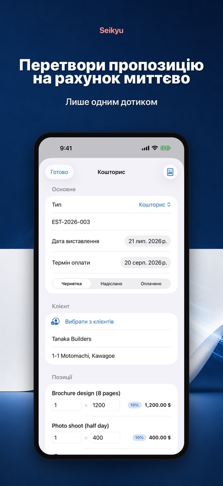 Seikyu: Рахунок і кошторис 10