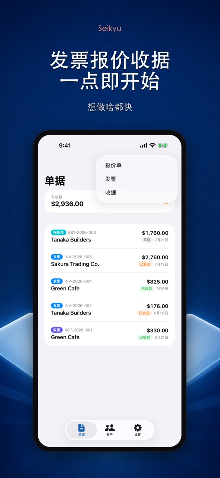 Seikyu: 发票与报价单 7