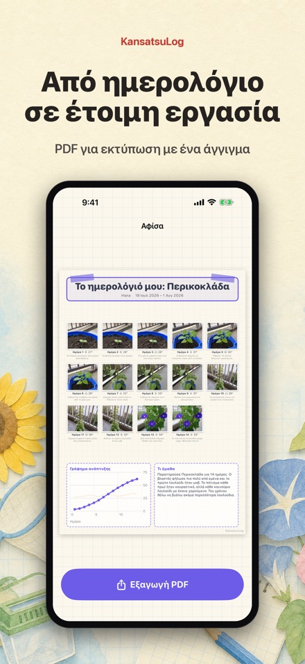 Ημερολόγιο Παρατήρησης Φύσης