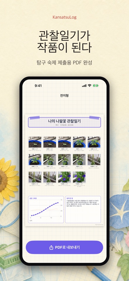 관찰로그 - 탐구 관찰일기