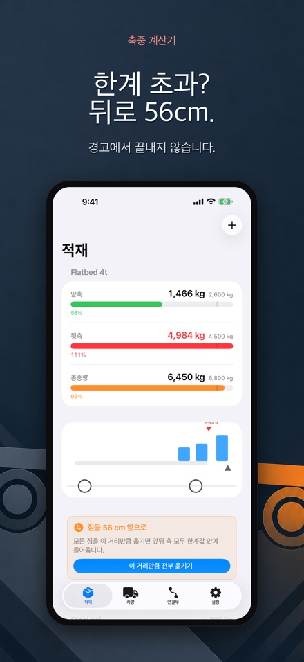 축중 계산기 - 과적 체크