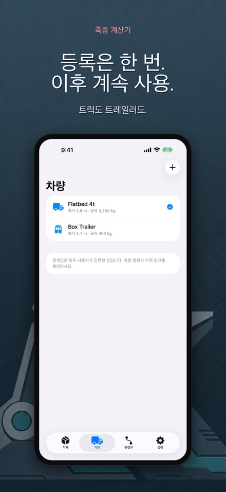 축중 계산기 - 과적 체크 9