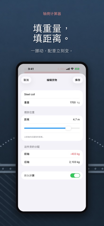 轴荷计算器 - 装载配重与超载自查 4