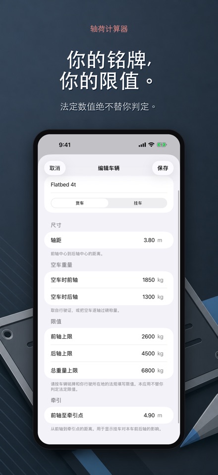 轴荷计算器 - 装载配重与超载自查 8