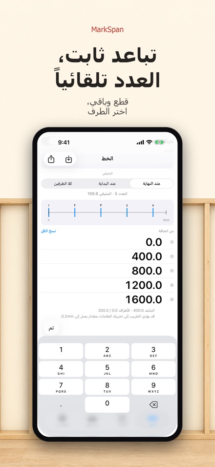 MarkSpan: تقسيم وعلامات القياس 9
