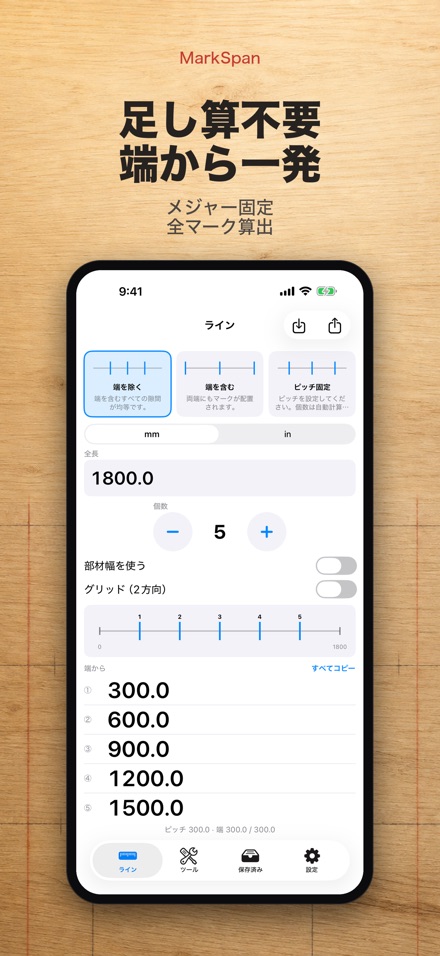 MarkSpan 均等割り付け・墨出し