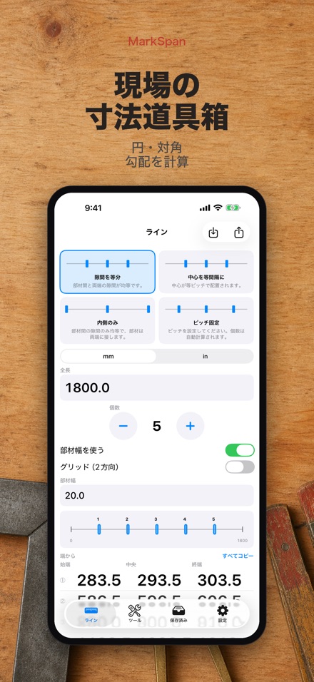 MarkSpan 均等割り付け・墨出し 3