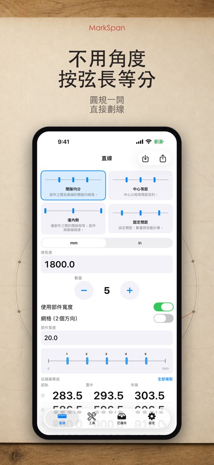 MarkSpan 均分標記計算機 4