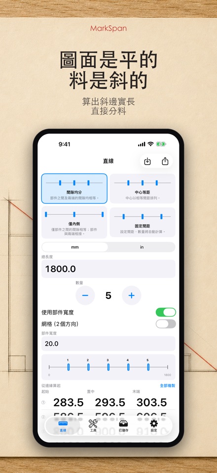 MarkSpan 均分標記計算機 6