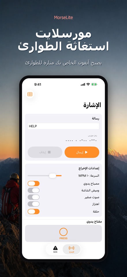 MorseLite: وميض وإشارة 10