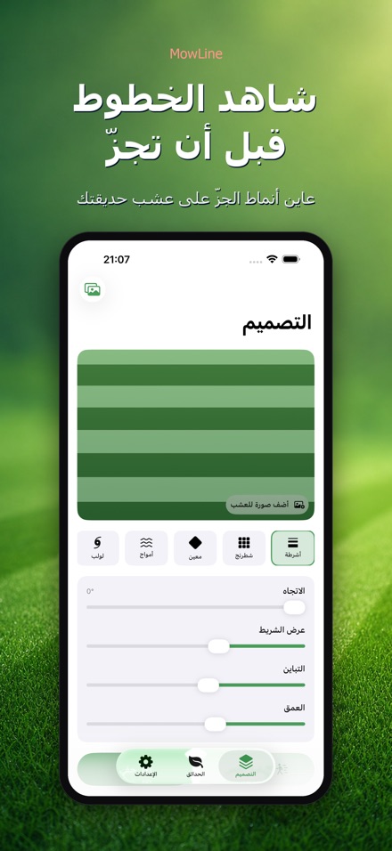 MowLine: خطوط العشب