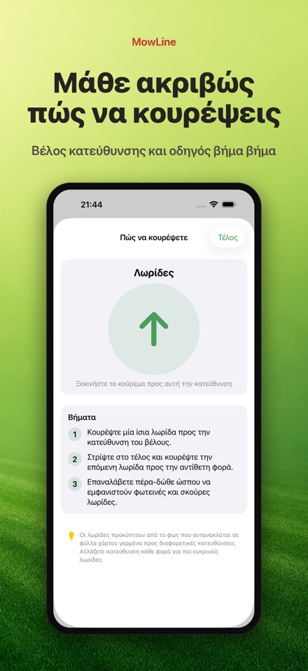 MowLine: Ρίγες γκαζόν 3