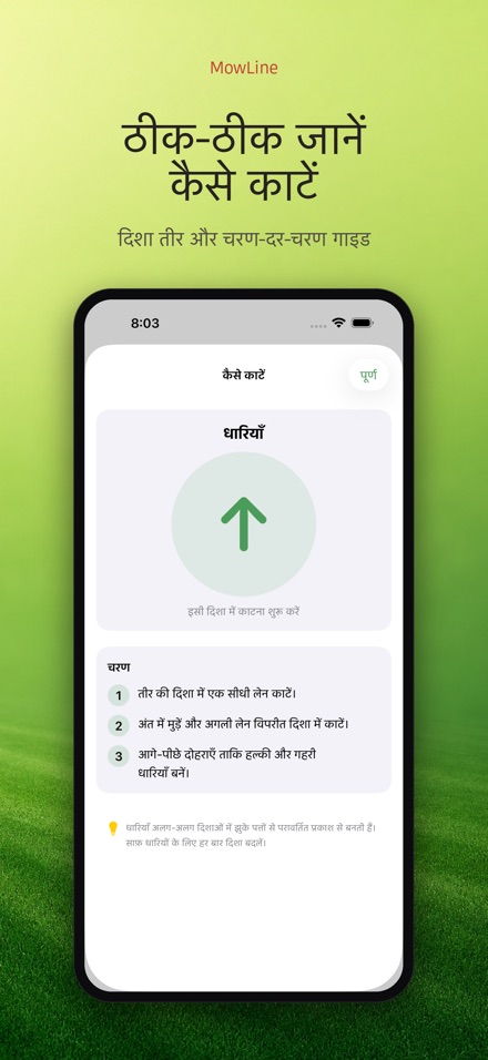 MowLine: लॉन स्ट्राइप 3