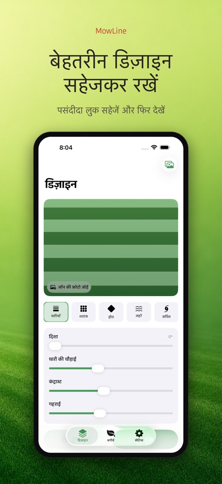 MowLine: लॉन स्ट्राइप 7