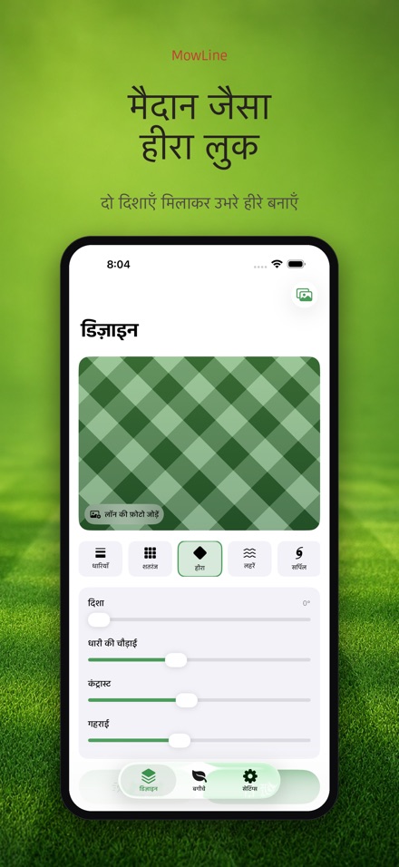 MowLine: लॉन स्ट्राइप 8
