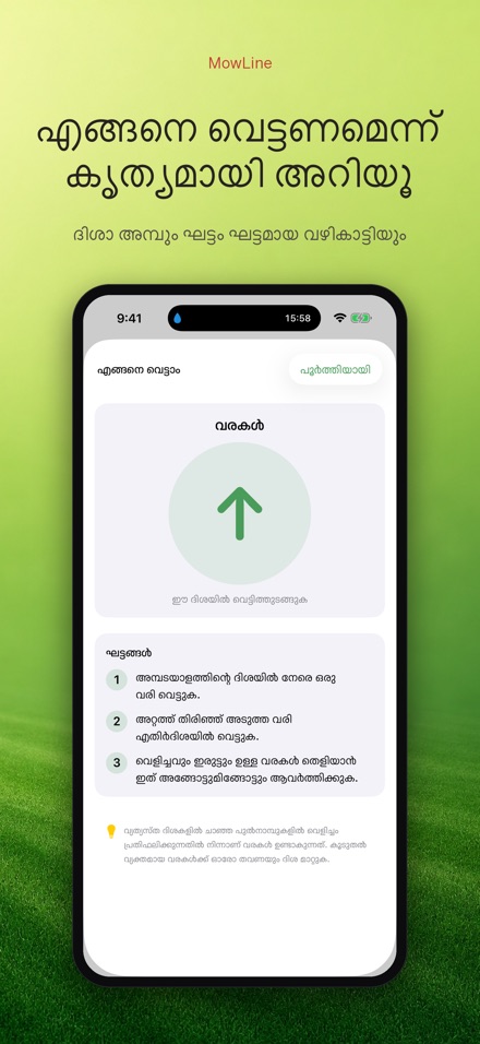 MowLine: പുൽത്തകിടി വരകൾ 3