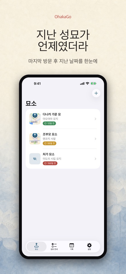 OhakaGo 성묘 내비·성묘 기록