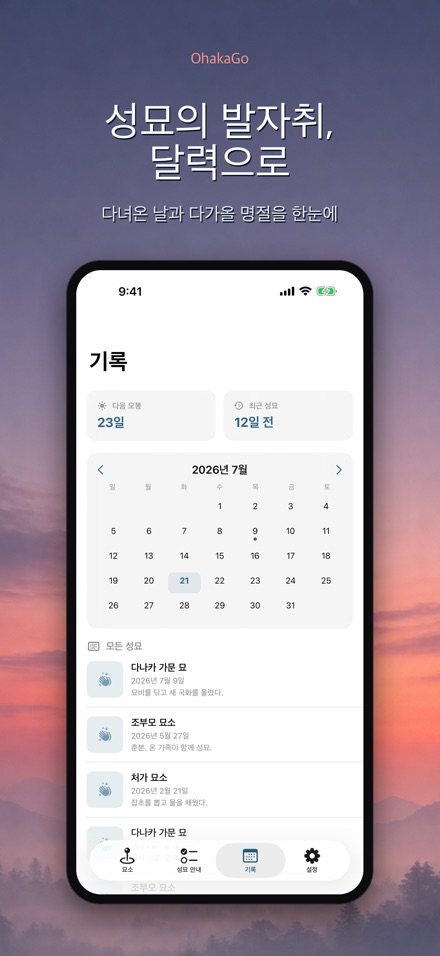 OhakaGo 성묘 내비·성묘 기록 6