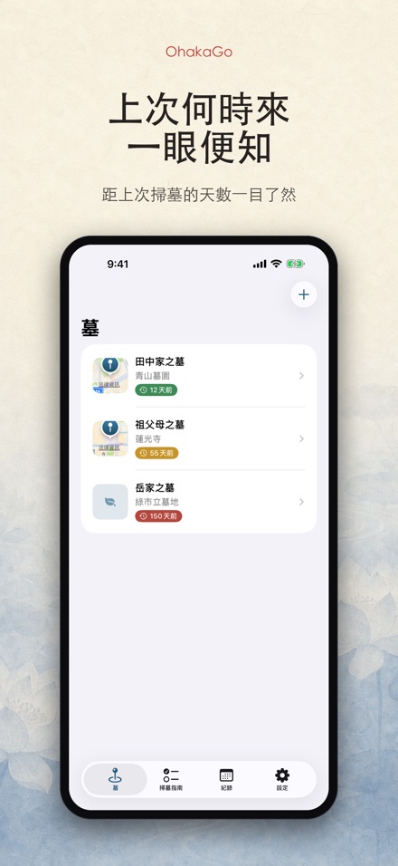 OhakaGo 掃墓導航·祭掃記錄