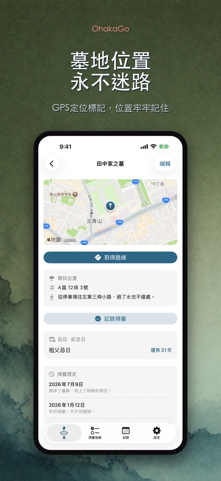 OhakaGo 掃墓導航·祭掃記錄 2