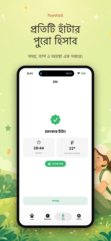PawWalk: হাঁটার তাপ যাচাই 7