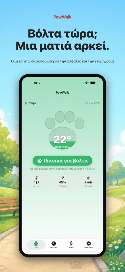 PawWalk: βόλτα σκύλου & ζέστη