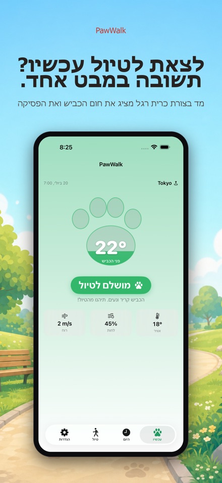 PawWalk – טיול כלבים בטוח בחום
