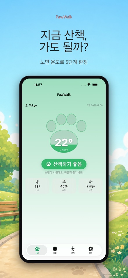 PawWalk 강아지 산책 노면온도 체크