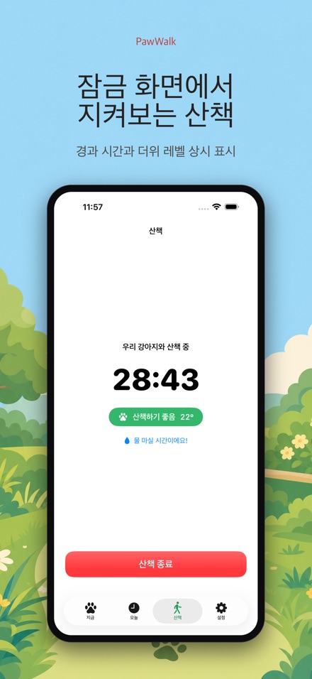 PawWalk 강아지 산책 노면온도 체크 3