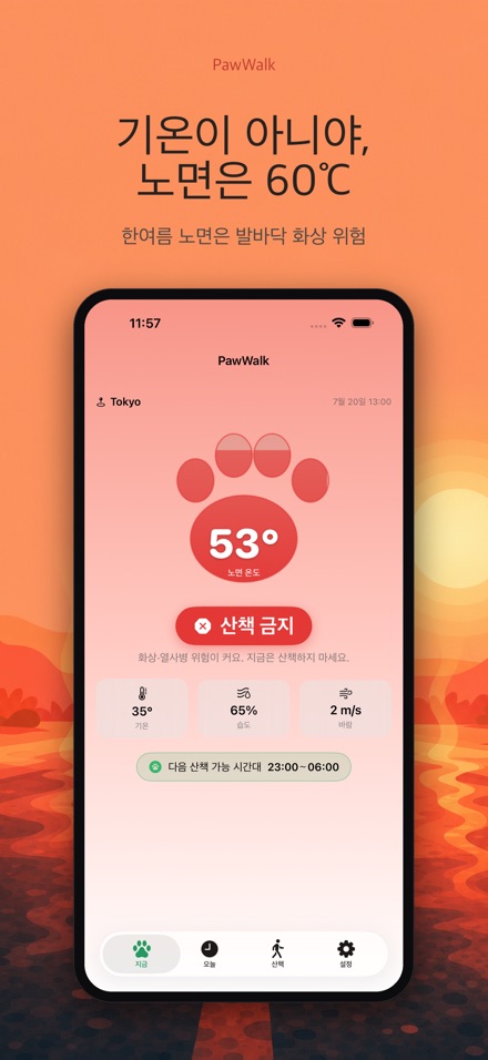 PawWalk 강아지 산책 노면온도 체크 4