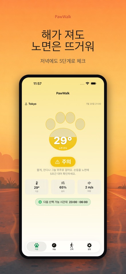 PawWalk 강아지 산책 노면온도 체크 5