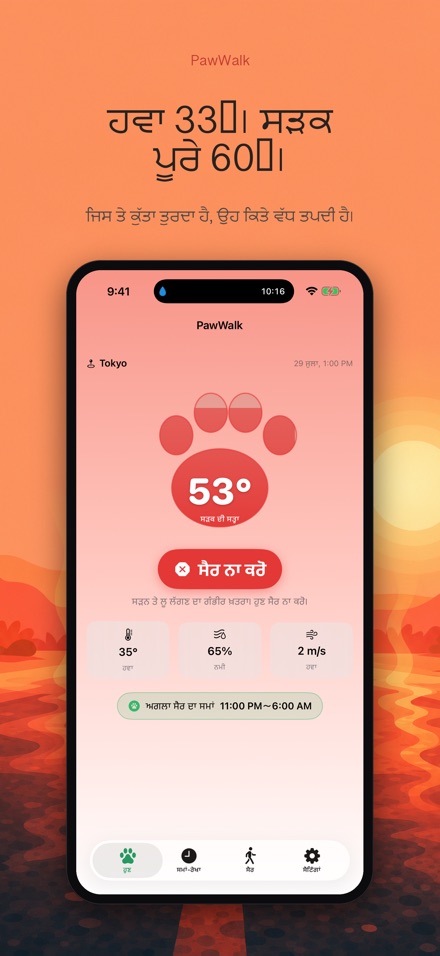 PawWalk: ਸੈਰ ਗਰਮੀ ਜਾਂਚ 4