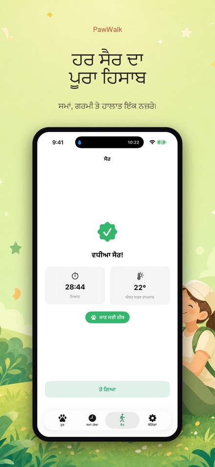 PawWalk: ਸੈਰ ਗਰਮੀ ਜਾਂਚ 7