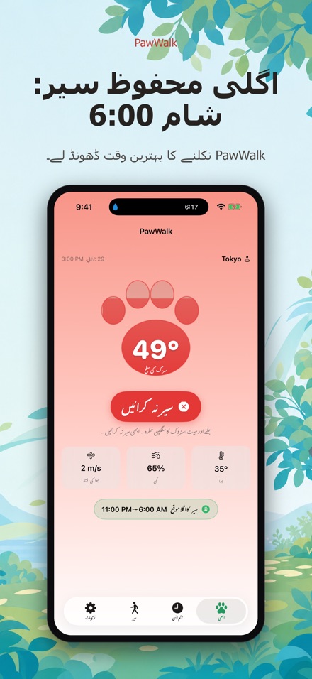 PawWalk: چہل قدمی حرارت 10